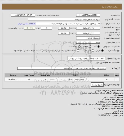 استعلام کلاهک کپسول اکسیژن بشرح عکس پیوست
