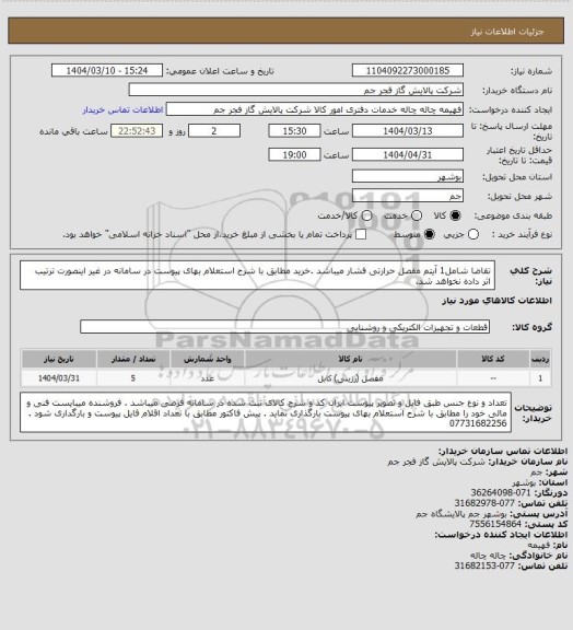 استعلام تقاضا شامل1 آیتم مفصل حرارتی فشار میباشد .خرید مطابق با شرح استعلام بهای پیوست در سامانه در غیر اینصورت ترتیب اثر داده نخواهد شد.