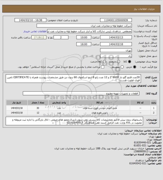 استعلام 30عدد فلنج گلو دار  600#"2 و 12 عدد زانو 8 اینچ اسکجوال 60 بدون درز طبق مشخصات پیوست همراه با CERTIFICATE تامین فوری  اولویت هست