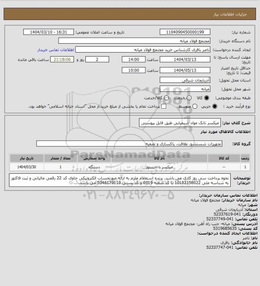 استعلام میکسر تانک مواد شیمیایی طبق فایل پیوستی