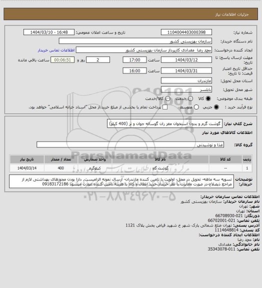 استعلام گوشت گرم و بدون استخوان مغز ران گوساله جوان و نر (400 کیلو)
