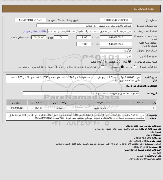 استعلام خرید 46440 کیلوگرم لوله 1.2 1 اینچ داربست بندی
طول 6 متر 1200 شاخه
طول 4 متر 1650 شاخه
طول 3 متر 800 شاخه
طبق مشخصات پیوست