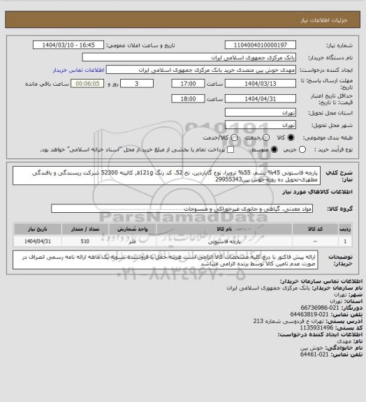 استعلام پارچه فاستونی 45% پشم، 55% ترویرا، نوع گاباردین، نخ 52، کد رنگ a121g, کالیته 52300 شرکت ریسندگی و بافندگی مطهری-تحویل ده روزه-خوش بین29955343