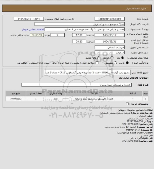 استعلام دیفیوز پمپ گراندفوس CR16 - تعداد 2 عدد 
پروانه پمپ گراندفوس CR16 - تعداد 5 عدد
