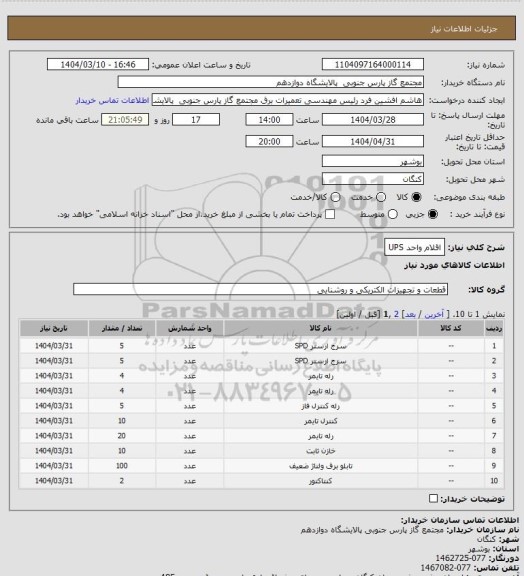 استعلام اقلام واحد UPS