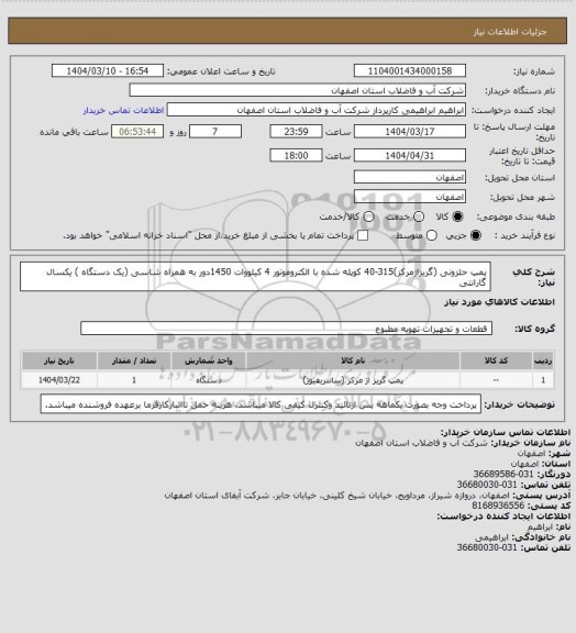 استعلام پمپ حلزونی (گریزازمرکز)315-40 کوپله شده با الکتروموتور 4 کیلووات 1450دور به همراه شاسی (یک دستگاه )
یکسال گارانتی