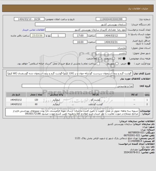 استعلام گوشت گرم و بدون استخوان سردست گوساله جوان و نر (120 کیلو)-گوشت گرم و بدون استخوان دنده گوسفندی (60 کیلو)