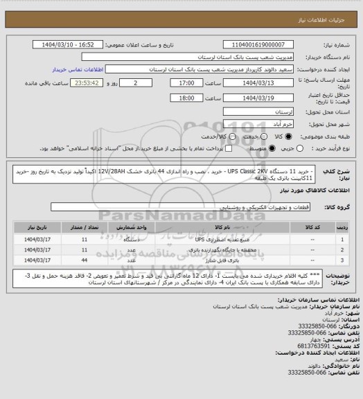 استعلام - خرید 11 دستگاه UPS Classic 2KV
- خرید ، نصب و راه اندازی 44 باتری خشک 12V/28AH اکیداً تولید نزدیک به تاریخ روز
-خرید 11کابینت باتری یک طبقه