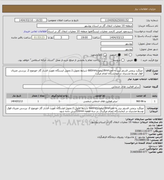 استعلام میلگرد برنجی فسفر برنز به قطر18mmوطول660mm
شرایط تحویل:1.تحویل ایستگاه تقویت فشار گاز خورموج 2. بررسی متریال فوق توسط مشتری در آزمایشگاه انجام میگرد