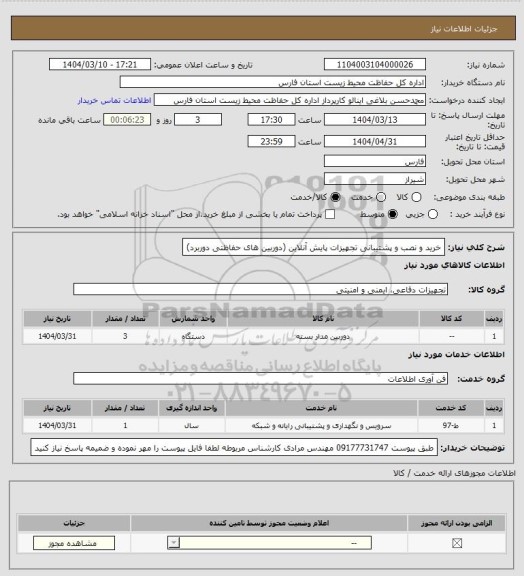 استعلام خرید و نصب و پشتیبانی تجهیزات پایش آنلاین (دوربین های حفاظتی دوربرد)