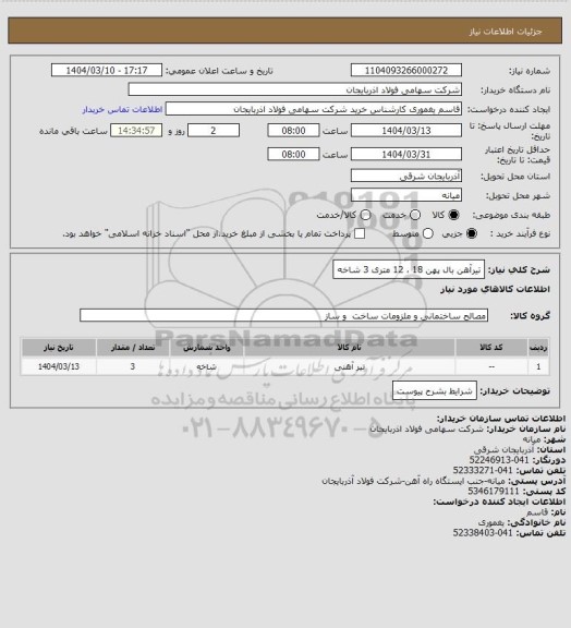 استعلام تیرآهن بال پهن 18 ، 12 متری 3 شاخه