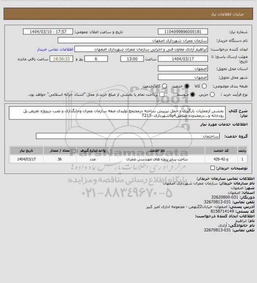 استعلام بخشی ازعملیات بارگیری و حمل تیرپیش ساخته درمجتمع تولیدی صفه سازمان عمران وجایگذاری و نصب درپروژه تعریض پل رودخانه و...درمحدوده مناطق4و6شهرداری -T213