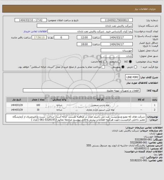 استعلام LINE PIPE