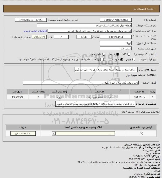 استعلام اجرای اصلاح و بهینه شبکه های توزیع برق به روش خط گرم