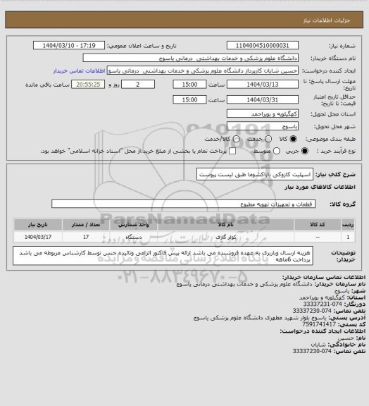 استعلام اسپلیت کازوکی یاپاکشوما طبق لیست پیوست