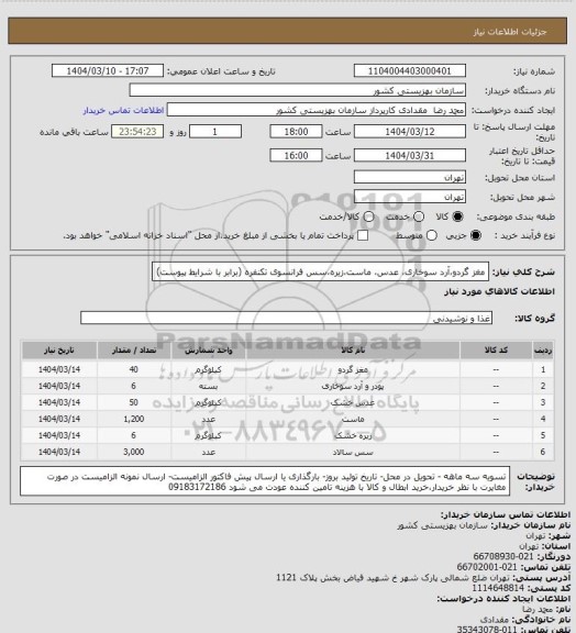 استعلام مغز گردو،آرد سوخاری، عدس، ماست،زیره،سس فرانسوی تکنفره (برابر با شرایط پیوست)