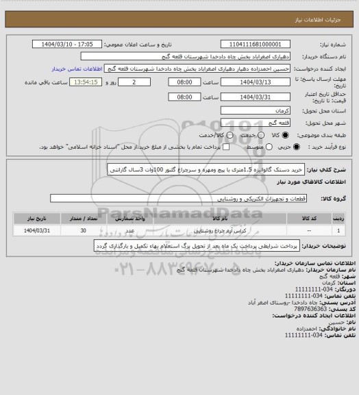 استعلام خرید دستک گالوانیزه 1.5متری با پیچ ومهره و سرچراغ گلنور 100وات 3سال گارانتی