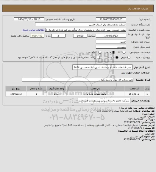 استعلام نصب انشعاب عادی و دیماندی شهرستان ممسنی 1404