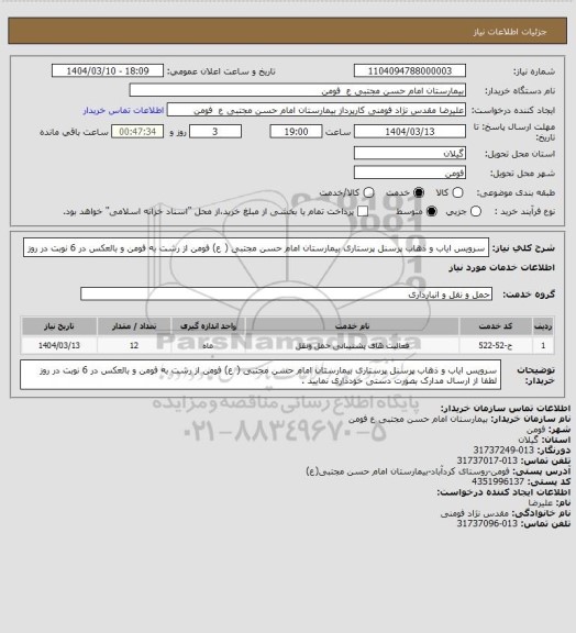 استعلام سرویس ایاب و ذهاب پرسنل پرستاری بیمارستان امام حسن مجتبی ( ع) فومن از رشت به فومن و بالعکس در 6 نوبت در روز