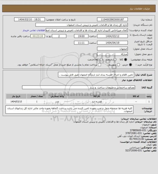 استعلام تامین اقلام و اجرای قفسه بندی انبار اردوگاه اصفهان طبق فایل پیوست .