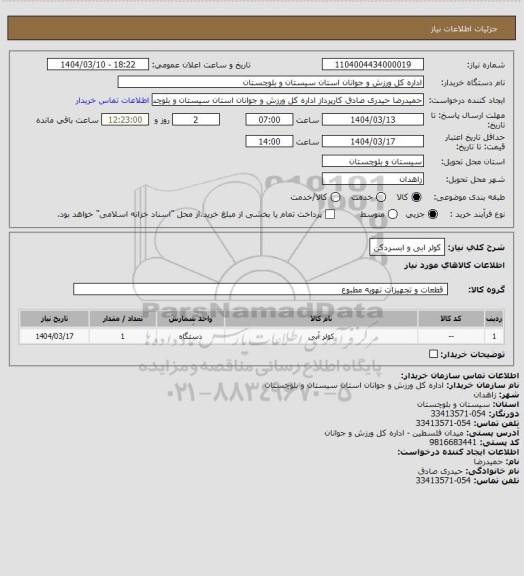 استعلام کولر ابی و ابسردکن