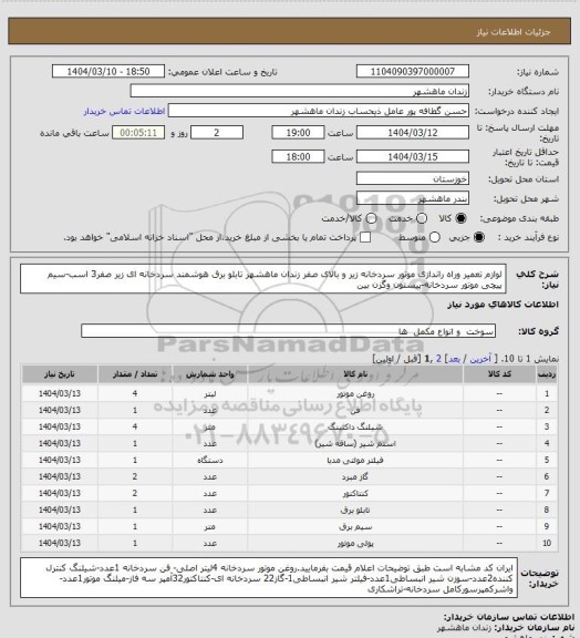 استعلام لوازم تعمیر وراه راندازی موتور سردخانه زیر و بالای صفر زندان ماهشهر
تابلو برق هوشمند سردخانه ای زیر صفر3 اسب-سیم پیچی موتور سردخانه-پیستون وگزن بین