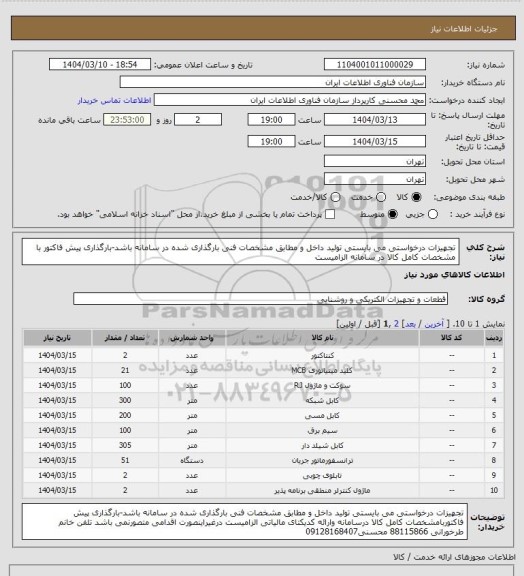 استعلام تجهیزات درخواستی می بایستی تولید داخل و مطابق مشخصات فنی بارگذاری شده در سامانه باشد-بارگذاری پیش فاکتور با مشخصات کامل کالا در سامانه الزامیست