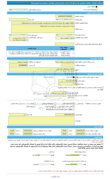 مناقصه، مناقصه عمومی یک مرحله ای احداث سالن ورزشی دهستان چشمه سار (دوشخراط)