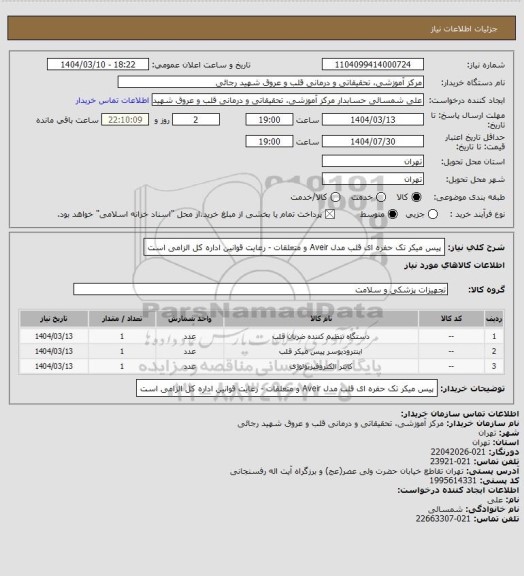استعلام پیس میکر تک حفره ای قلب مدل Aveir و متعلقات - رعایت قوانین اداره کل الزامی است