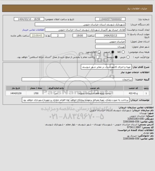 استعلام تهیه و اجرای کانیوو جدول در معابر شهر شوسف
