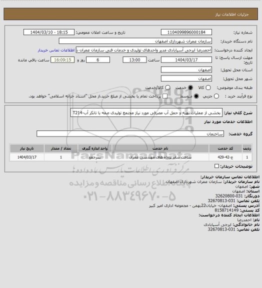 استعلام بخشی از عملیات تهیه و حمل آب مصرفی مورد نیاز مجتمع تولیدی صفه با تانکر آب-T214
