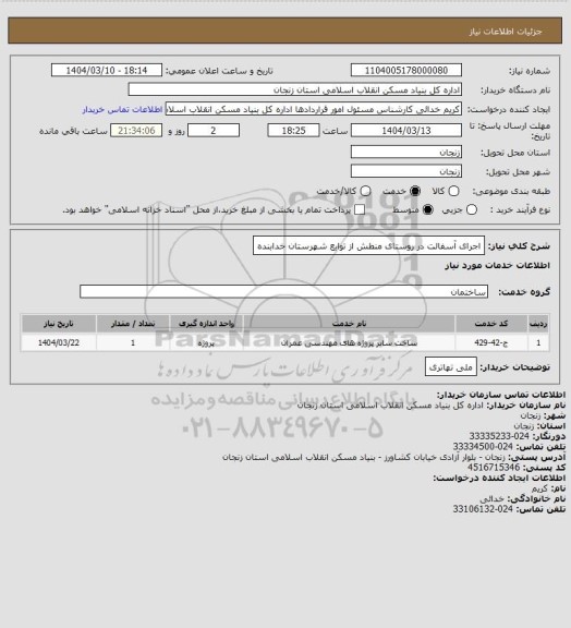 استعلام اجرای آسفالت در روستای منطش از توابع شهرستان خدابنده، سامانه ستاد