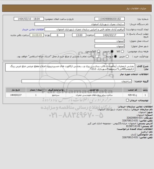 استعلام بخشی ازعملیات آرماتوربندی،قالب بندی،بتن ریزی و....بخشی ازکالورت های مسیردرپروژه اصلاح مقطع عرضی ضلع غربی رینگ ازکیلومتر69الی71درمنطقه4شهرداری -T212