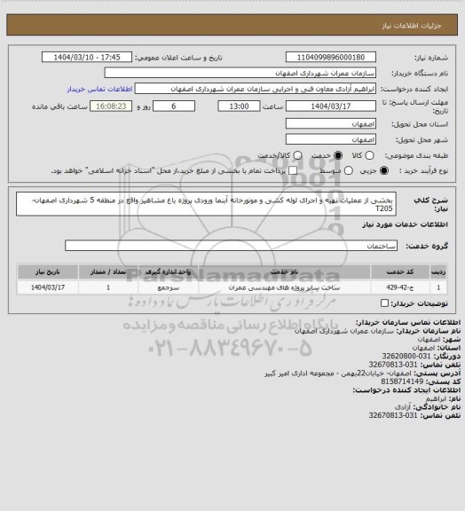 استعلام بخشی از عملیات تهیه و اجرای لوله کشی و موتورخانه آبنما ورودی پروژه  باغ مشاهیر واقع در منطقه 5 شهرداری اصفهان-T205