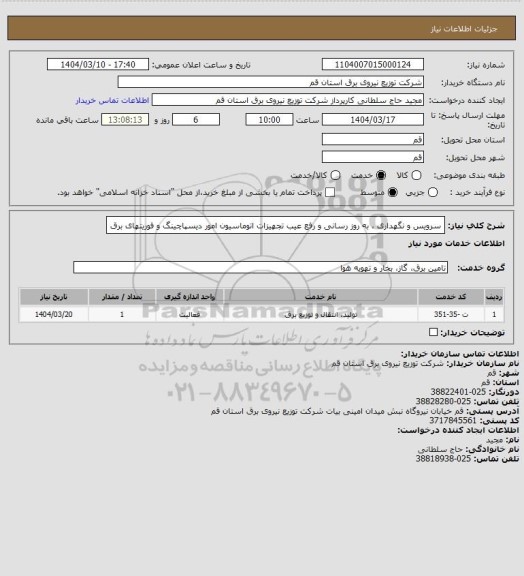 استعلام سرویس و نگهداری به روز رسانی و رفع عیب تجهیزات اتوماسیون، سامانه ستاد