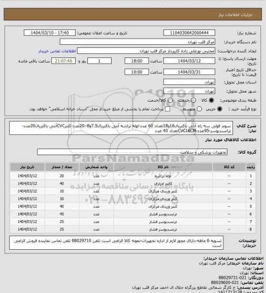 استعلام سوند فولی سه راه آنتی باکتریال16و18تعداد 60 عدد-لوله تراشه آنتی باکتریال7.5و8--20عدد-کتترCVCآنتی باکتریال20عدد-ترانسدیوسر-95عدد-CVC16CMتعداد 40 عدد