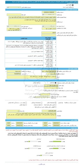 مناقصه، مناقصه عمومی همزمان با ارزیابی (یکپارچه) یک مرحله ای تکمیل زیر ساخت های گردشگری مورد نیز جزیره لارک،هرمز،ابوموسی
