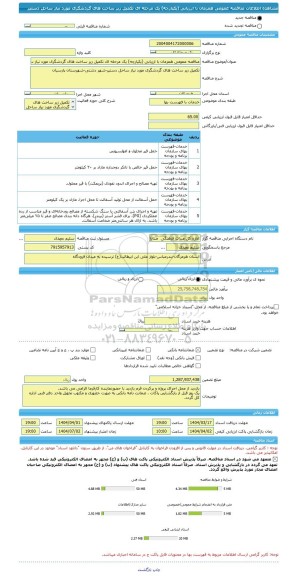 مناقصه، مناقصه عمومی همزمان با ارزیابی (یکپارچه) یک مرحله ای تکمیل زیر ساخت های گردشگری مورد نیاز ساحل دستیر