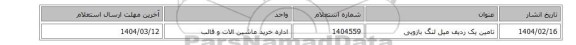 تامین یک ردیف میل لنگ بازویی