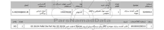 استعلام قالب آماده سازی نمونه