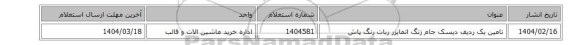 تامین یک ردیف دیسک جام زنگ اتمایزر ربات رنگ پاش