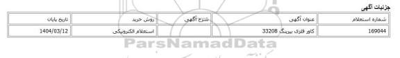 استعلام الکترونیکی، کاور فلزی بیرینگ 33208