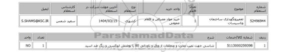 استعلام تعمیرونگهداری ساختمان وتاسیسات