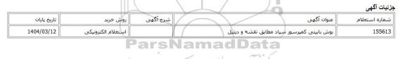 استعلام الکترونیکی، بوش بابیتی کمپرسور سیاد مطابق نقشه و دیتیل