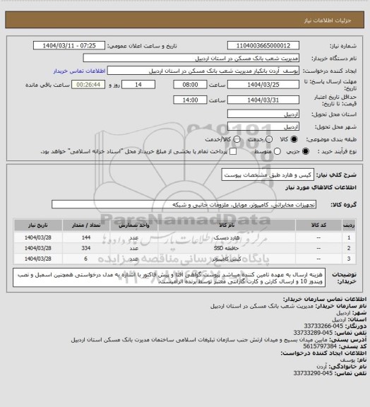 استعلام کیس و هارد طبق مشخصات پیوست