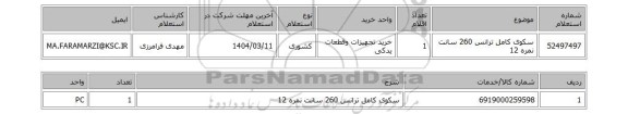 استعلام سکوی کامل ترانس 260 سانت نمره 12