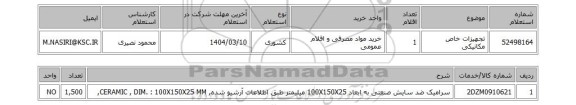 استعلام تجهیزات خاص مکانیکی