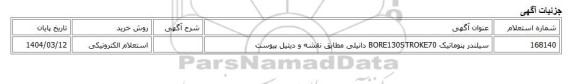 استعلام الکترونیکی، سیلندر پنوماتیک BORE130STROKE70 دانیلی مطابق نقشه و دیتیل پیوست