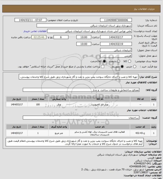 استعلام تهیه کالا و  نصب و اجرای جایگاه سوخت پمپ بنزین و نفت و گاز شهرداری زرنق طبق شرح کالا وخدمات پیوستی.