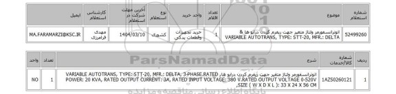 استعلام اتوترانسفورمر ولتاژ متغیر جهت ریفرم کردن درایو ها & VARIABLE AUTOTRANS, TYPE: STT-20, MFR.: DELTA